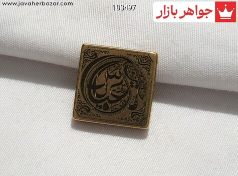نگین برنج [اشک عباس] - 103497